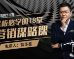 智多星·老板必学的18堂营销谋略课，疯狂敛财背后的秘密！-沐风资源库