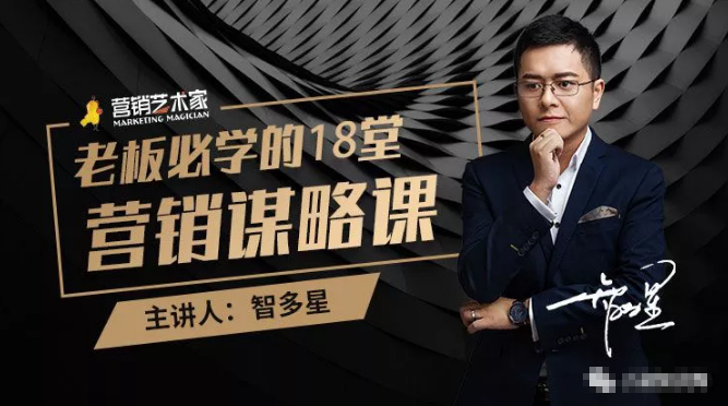 智多星·老板必学的18堂营销谋略课,疯狂敛财背后的秘密!-沐风资源库