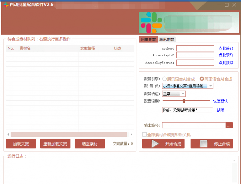 自动批量真人配音软件V2.6（win版），批量文字转语音工具！亲测可用（含教程）-沐风资源库