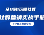 从0到1玩赚社群《社群营销实战手册》干货满满，多种变现模式（21节）-沐风资源库