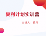 股票复利计划训练营：市场上最全面的系统化短线课程，匠心打造，反复调整优化-沐风资源库