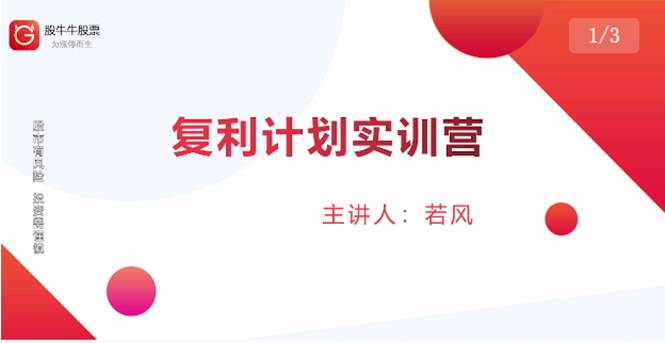 股票复利计划训练营：市场上最全面的系统化短线课程，匠心打造，反复调整优化-沐风资源库