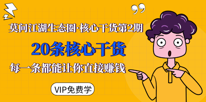 莫问江湖生态圈·核心干货第2期，20条核心干货，每一条都能让你直接赚钱-沐风资源库