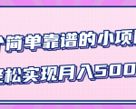 小白实实在在赚钱项目，四个简单靠谱的小项目-轻松实现月入5000+-沐风资源库