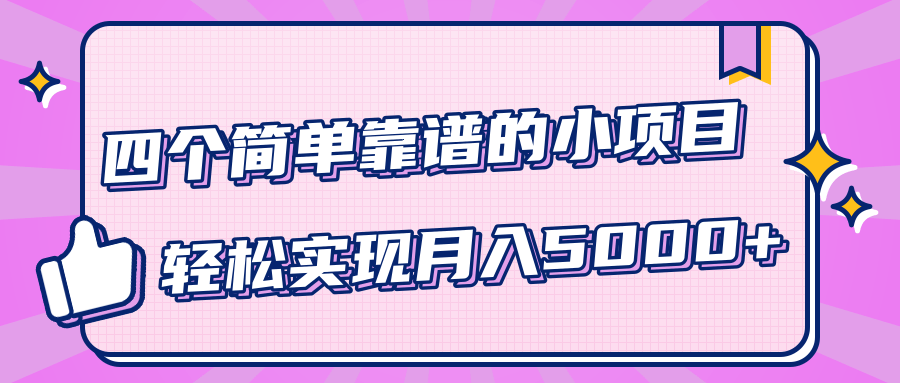 小白实实在在赚钱项目，四个简单靠谱的小项目-轻松实现月入5000+-沐风资源库