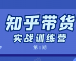 知乎带货实战训练营：全程直播 现场实操 实战演练 月收益几千到几万-沐风资源库