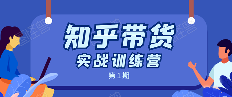 知乎带货实战训练营：全程直播 现场实操 实战演练 月收益几千到几万-沐风资源库