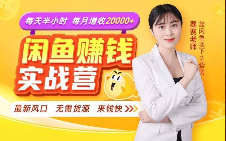 闲鱼赚钱实战营，一部手机，无需货源，玩闲鱼轻松月入2万+-沐风资源库