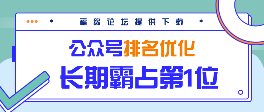 公众号排名优化精准引流玩法,长期霸占第1位被动引流(外面收割价5000-8000!)-沐风资源库