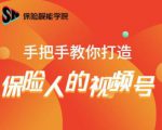 保险视能学院：手把手教你打造保险人的视频号【视频课程】-沐风资源库