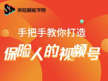 保险视能学院：手把手教你打造保险人的视频号【视频课程】-沐风资源库