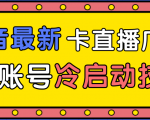 抖音最新卡直播广场12个方法、新老账号冷启动技术，异常账号冷启动-沐风资源库