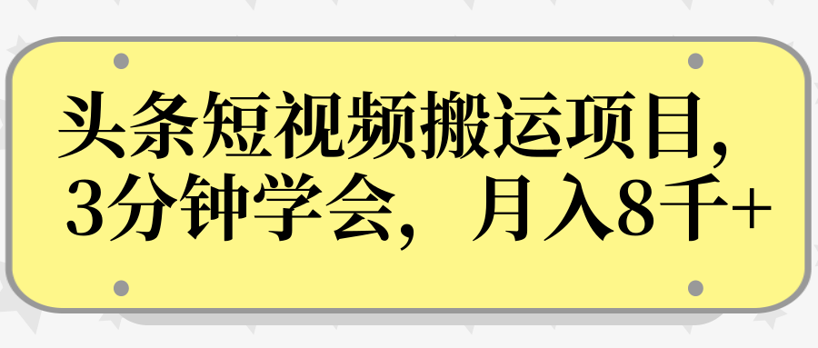 操作性非常强的头条号短视频搬运项目，3分钟学会，轻松月入8000+-沐风资源库