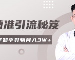 2020最新知乎精准引流秘笈，零基础操作轻松月入3W+-沐风资源库