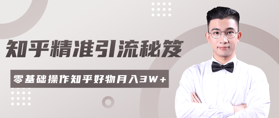 2020最新知乎精准引流秘笈，零基础操作轻松月入3W+-沐风资源库