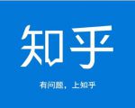 龟课知乎引流实战训练营第1期，一步步教您如何在知乎玩转流量（3节直播+7节录播）-沐风资源库