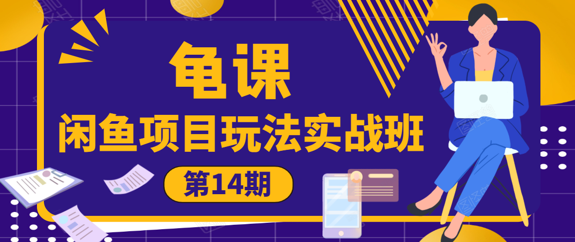 龟课·闲鱼项目玩法实战班第14期，批量细节玩法，一个月收益几万-沐风资源库