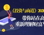 《投资与商道》2020高级班：带你站在高处，重新理解财富与商业（无水印）-沐风资源库