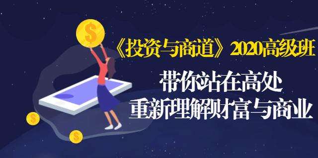 《投资与商道》2020高级班：带你站在高处，重新理解财富与商业（无水印）-沐风资源库