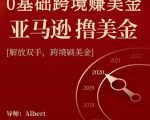 亚马逊撸美金项目，0基础跨境赚美金，解放双手，跨境刷美金-沐风资源库