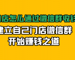 实体门店怎么通过微信群收钱78万，建立自己门店微信群开始赚钱之道(无水印)-沐风资源库
