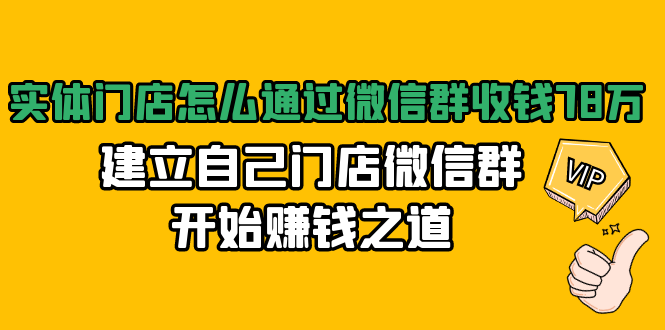 实体门店怎么通过微信群收钱78万，建立自己门店微信群开始赚钱之道(无水印)-沐风资源库