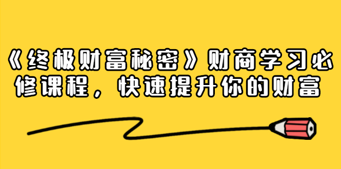 《终极财富秘密》财商学习必修课程，快速提升你的财富（18节视频课）-沐风资源库