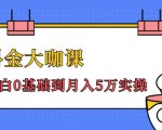 抖金大咖课：少奇全年52节抖音变现魔法课，小白0基础到月入5万实操-沐风资源库