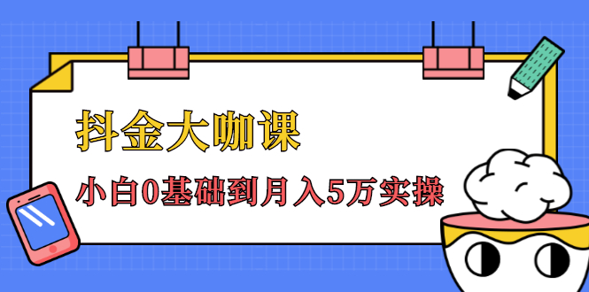 抖金大咖课：少奇全年52节抖音变现魔法课，小白0基础到月入5万实操-沐风资源库