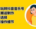 群星带你玩转抖音音乐号，音乐网红搬运制作，音频如何选择，热点榜等操作细节-沐风资源库