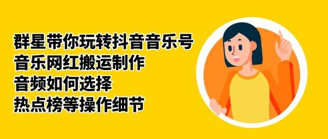 群星带你玩转抖音音乐号，音乐网红搬运制作，音频如何选择，热点榜等操作细节-沐风资源库