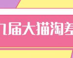 2020年最新大猫淘差价第九届分享课：淘宝如何选择关键词+选品+补单等【视频+文档】-沐风资源库