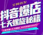 抖音爆店7天螺旋feed秘籍最新完整版进阶课程-沐风资源库
