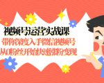 视频号运营实战课，带你深度入手微信视频号1.0，从0粉丝开始快速涨粉变现-沐风资源库