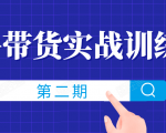 知乎带货实战训练营线上第2期，一步步教您如何通过知乎带货，建立长期被动收入通道-沐风资源库