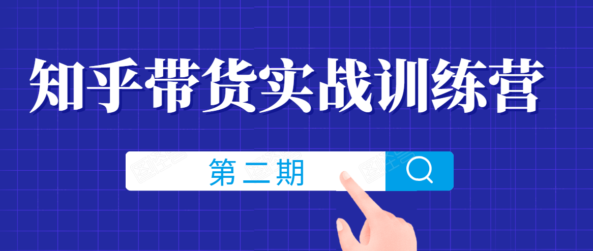 知乎带货实战训练营线上第2期，一步步教您如何通过知乎带货，建立长期被动收入通道-沐风资源库