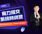 本源《13天魔力成交系统特训营》，从0-1掌握微信1对1私信沟通成交全过程-沐风资源库