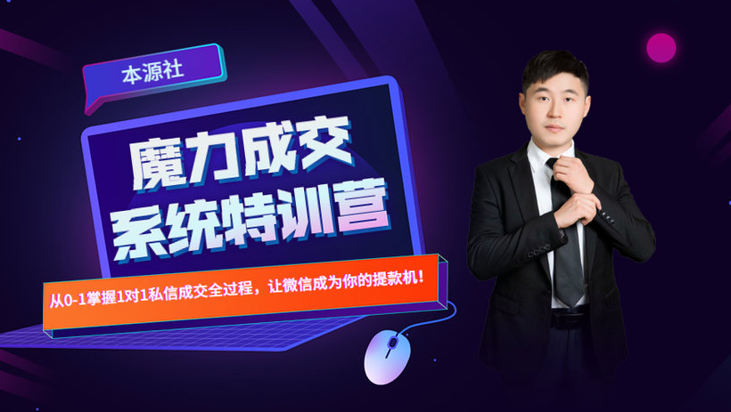 本源《13天魔力成交系统特训营》，从0-1掌握微信1对1私信沟通成交全过程-沐风资源库