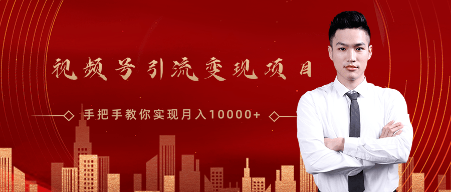 微信视频号运营变现课，带你玩转视频号实现月入10000+-沐风资源库