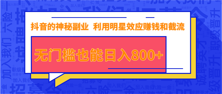 抖音上神秘副业项目，利用明星效应赚钱和截流，无门槛也能日入800+-沐风资源库