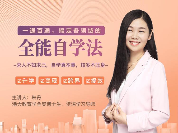 一通百通，搞定各领域的全能自学法，自学真本事，技多不压身-沐风资源库