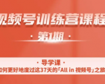 一行视频号特训营，从零启动视频号30天，全营变现5.5万元【价值799元】-沐风资源库