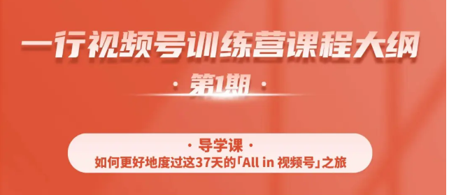 一行视频号特训营，从零启动视频号30天，全营变现5.5万元【价值799元】-沐风资源库