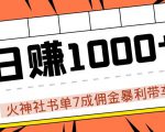 火神社书单7成佣金暴利带车，揭秘高手日赚1000+的套路，干货多多！-沐风资源库
