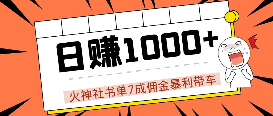 火神社书单7成佣金暴利带车，揭秘高手日赚1000+的套路，干货多多！-沐风资源库