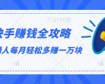 快手赚钱全攻略，普通人每月轻松多赚一万块-沐风资源库