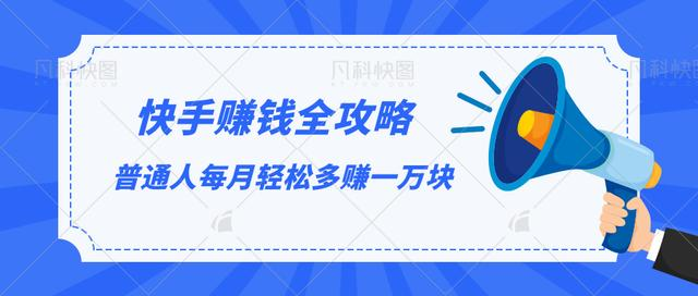 快手赚钱全攻略，普通人每月轻松多赚一万块-沐风资源库