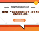 聚蚁思维抖音实操课:教你做一个百分百赚钱的抖音号，新手也可以单日收入1000+-沐风资源库