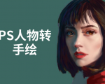 PS人物转手绘：如何用电脑画出手绘效果，成为手绘大牛赚丰厚薪资(18节课)-沐风资源库
