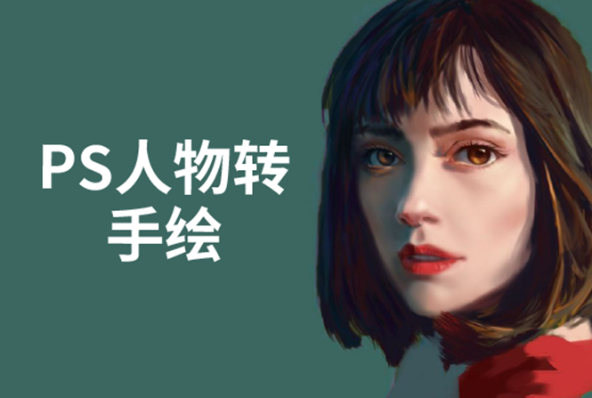 PS人物转手绘：如何用电脑画出手绘效果，成为手绘大牛赚丰厚薪资(18节课)-沐风资源库